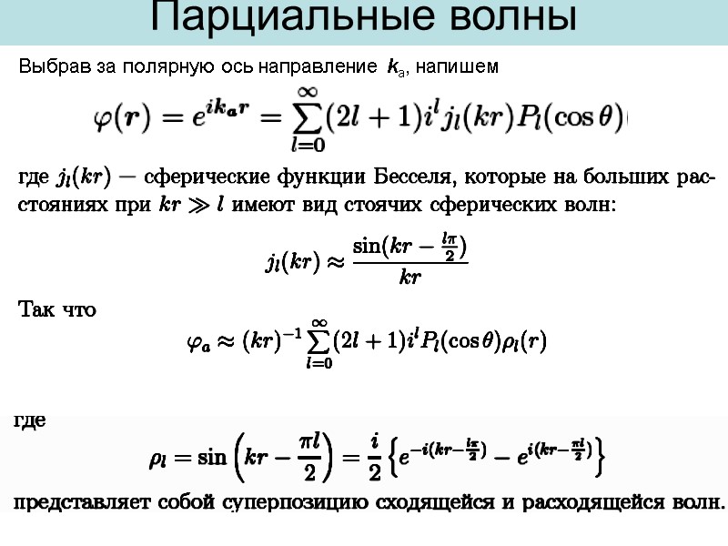 |   Выбрав за полярную ось направление ka, напишем Парциальные волны